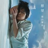 福山雅治、映画『あの花が咲く丘で、君とまた出会えたら。』主題歌「想望」が各配信サイトを席巻！ 初日19冠を獲得