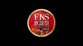 本日放送！『2023 FNS歌謡祭』第1夜のタイムテーブル発表