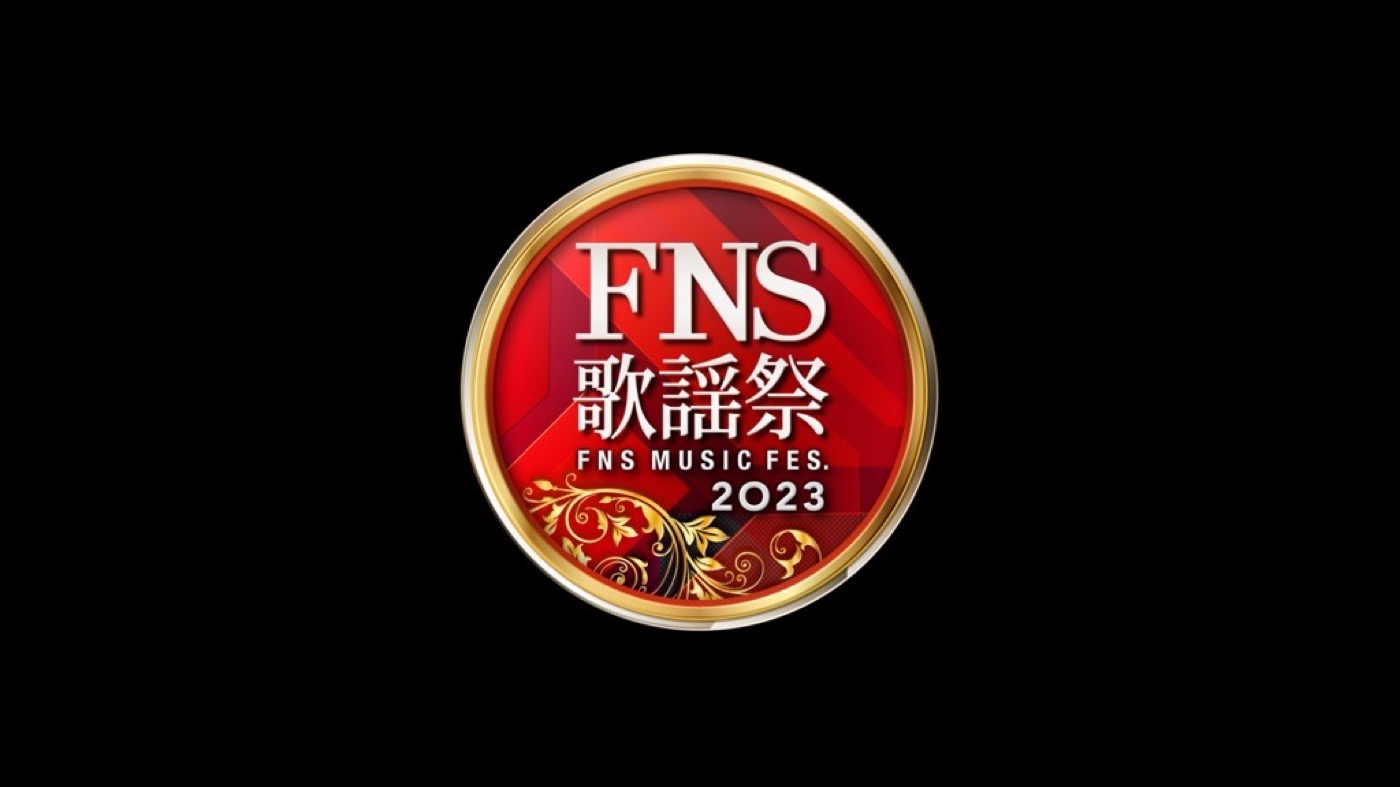 本日放送！『2023 FNS歌謡祭』第1夜のタイムテーブル発表 - 画像一覧（1/1）