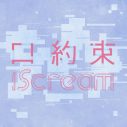 iScream、2ndアルバムより恋愛中の女の子の複雑な心情を歌ったバラード「口約束」が先行配信スタート - 画像一覧（1/3）