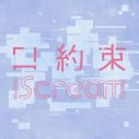 iScream、2ndアルバムより恋愛中の女の子の複雑な心情を歌ったバラード「口約束」が先行配信スタート - 画像一覧（3/3）