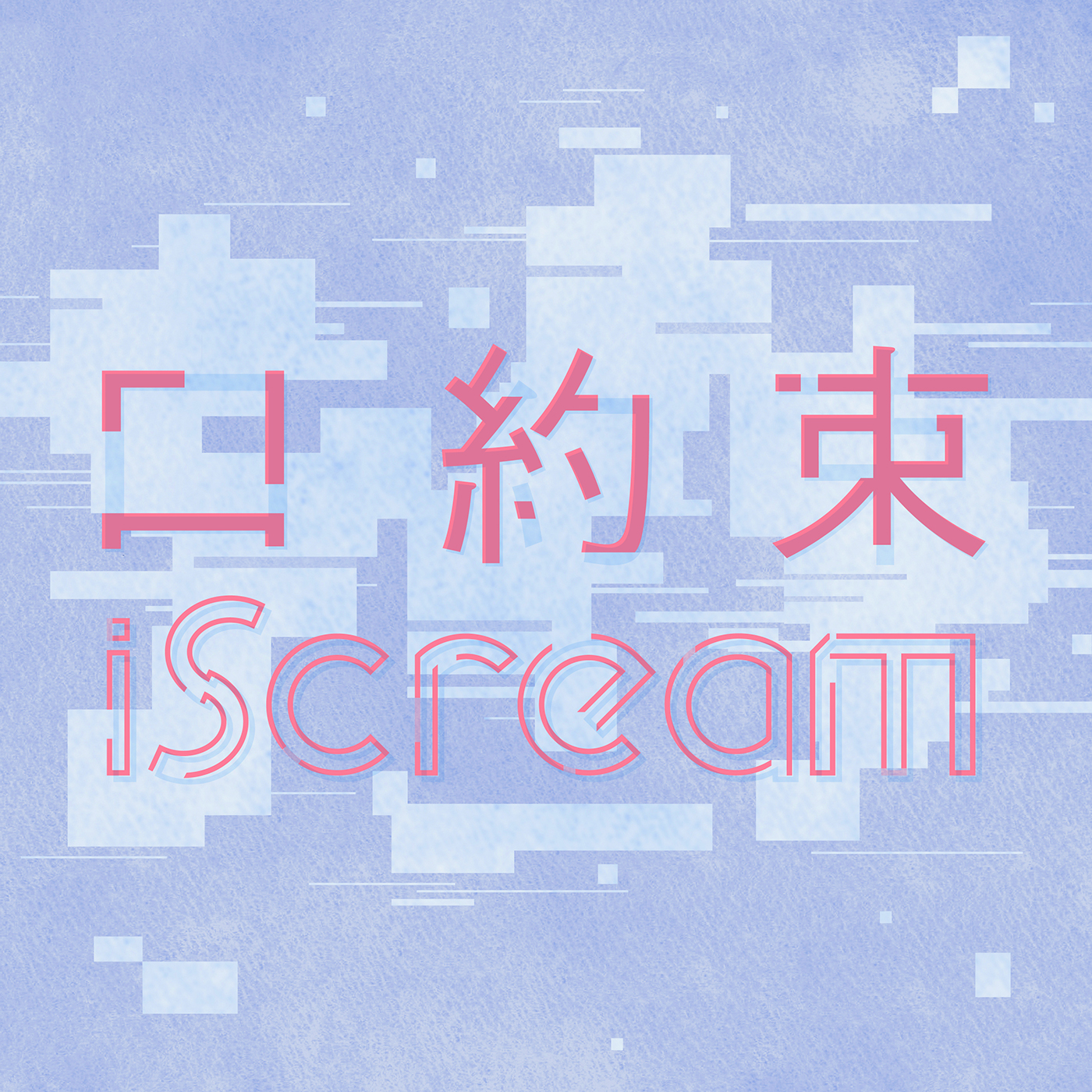 iScream、2ndアルバムより恋愛中の女の子の複雑な心情を歌ったバラード「口約束」が先行配信スタート - 画像一覧（1/3）