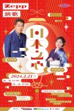 山川豊×石原詢子、台湾Zepp新春企画『Zepp演歌～日本之心～』に出演決定