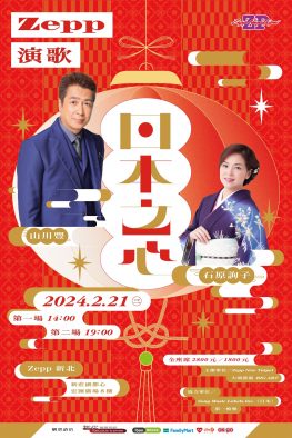山川豊×石原詢子、台湾Zepp新春企画『Zepp演歌～日本之心～』に出演決定
