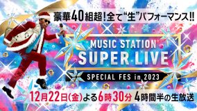 『ミュージックステーション SUPER LIVE 2023』第2弾出演アーティストが発表