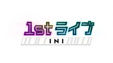 INIが初のセルフプロデュースライブに挑戦！ 特番『1st LIVE INI』が2週にわたってテレ朝でオンエア - 画像一覧（1/7）