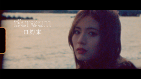 iScream、新曲「口約束」MVでメンバーのRUIが演技に初挑戦！MVのテーマは“緑の約束”
