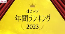 YOASOBI、レコチョク『年間ランキング2023』で歴代最多の8冠を獲得 - 画像一覧（18/19）