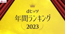 YOASOBI、レコチョク『年間ランキング2023』で歴代最多の8冠を獲得 - 画像一覧（2/19）