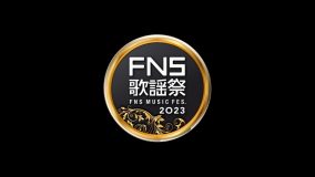 本日放送！『2023 FNS歌謡祭』第2夜タイムテーブル発表
