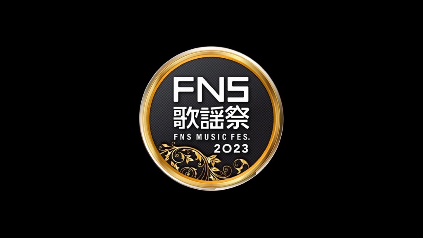 本日放送！『2023 FNS歌謡祭』第2夜タイムテーブル発表 - 画像一覧（1/1）