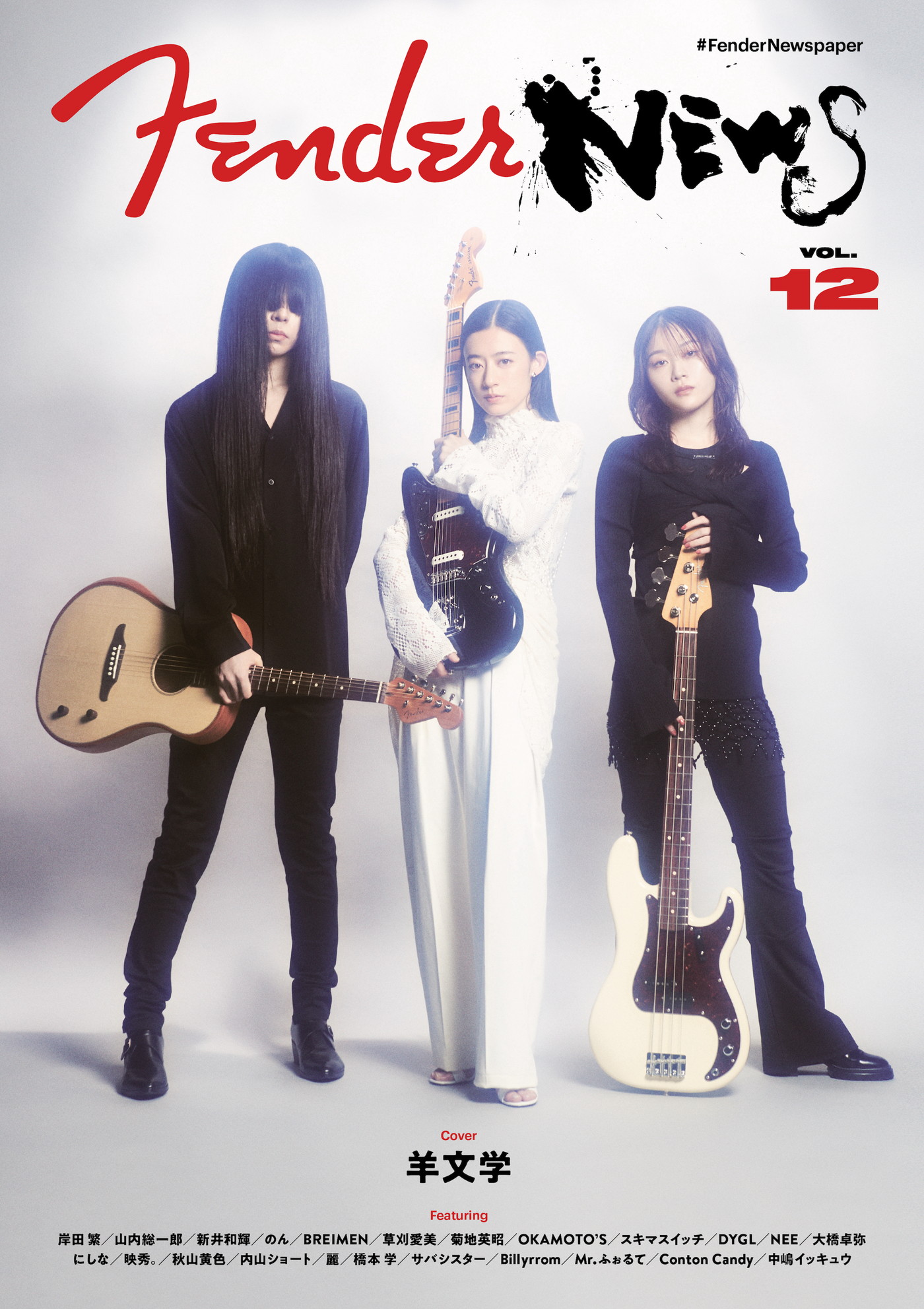 羊文学、フェンダーのフリーペーパー『FenderNewspaper Vol.12』の表紙＆巻頭インタビューに登場