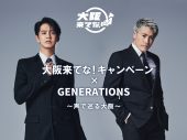 GENERATIONSの片寄涼太と中務裕太が、地元・大阪を音声でナビゲート。『大阪来てな！キャンペーン』とコラボ - 画像一覧（1/3）