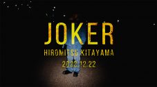 北山宏光、2ndデジタルシングル「JOKER」のリリース＆MV公開決定！「何度も見たくなる、聴きたくなるそんな作品です」 - 画像一覧（3/7）
