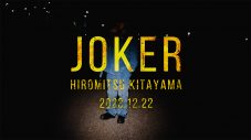 北山宏光、2ndデジタルシングル「JOKER」のリリース＆MV公開決定！「何度も見たくなる、聴きたくなるそんな作品です」 - 画像一覧（5/7）