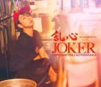 北山宏光、2ndデジタルシングル「JOKER」のリリース＆MV公開決定！「何度も見たくなる、聴きたくなるそんな作品です」 - 画像一覧（2/7）