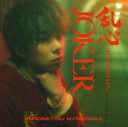 北山宏光、2ndデジタルシングル「JOKER」のリリース＆MV公開決定！「何度も見たくなる、聴きたくなるそんな作品です」 - 画像一覧（1/7）
