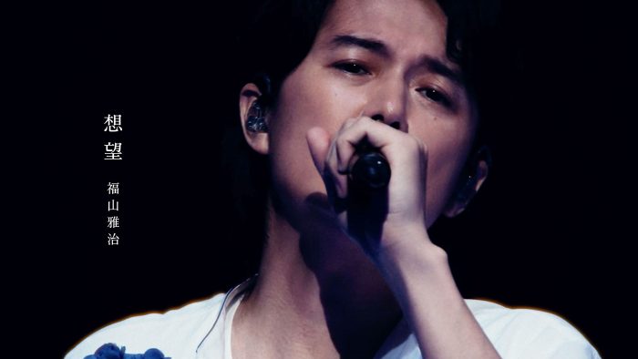 福山雅治、映画『あの花が咲く丘で、君とまた出会えたら。』主題歌「想望」初披露時のライブ映像をプレミア公開