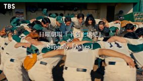 Superfly、ドラマ『下剋上球児』本編映像を使用した主題歌「Ashes」のスペシャルコラボMV公開