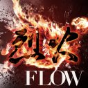 FLOW、アニメ『烈火澆愁』日本語吹替版OPテーマ「烈火」のデジタルリリースが決定 - 画像一覧（2/2）