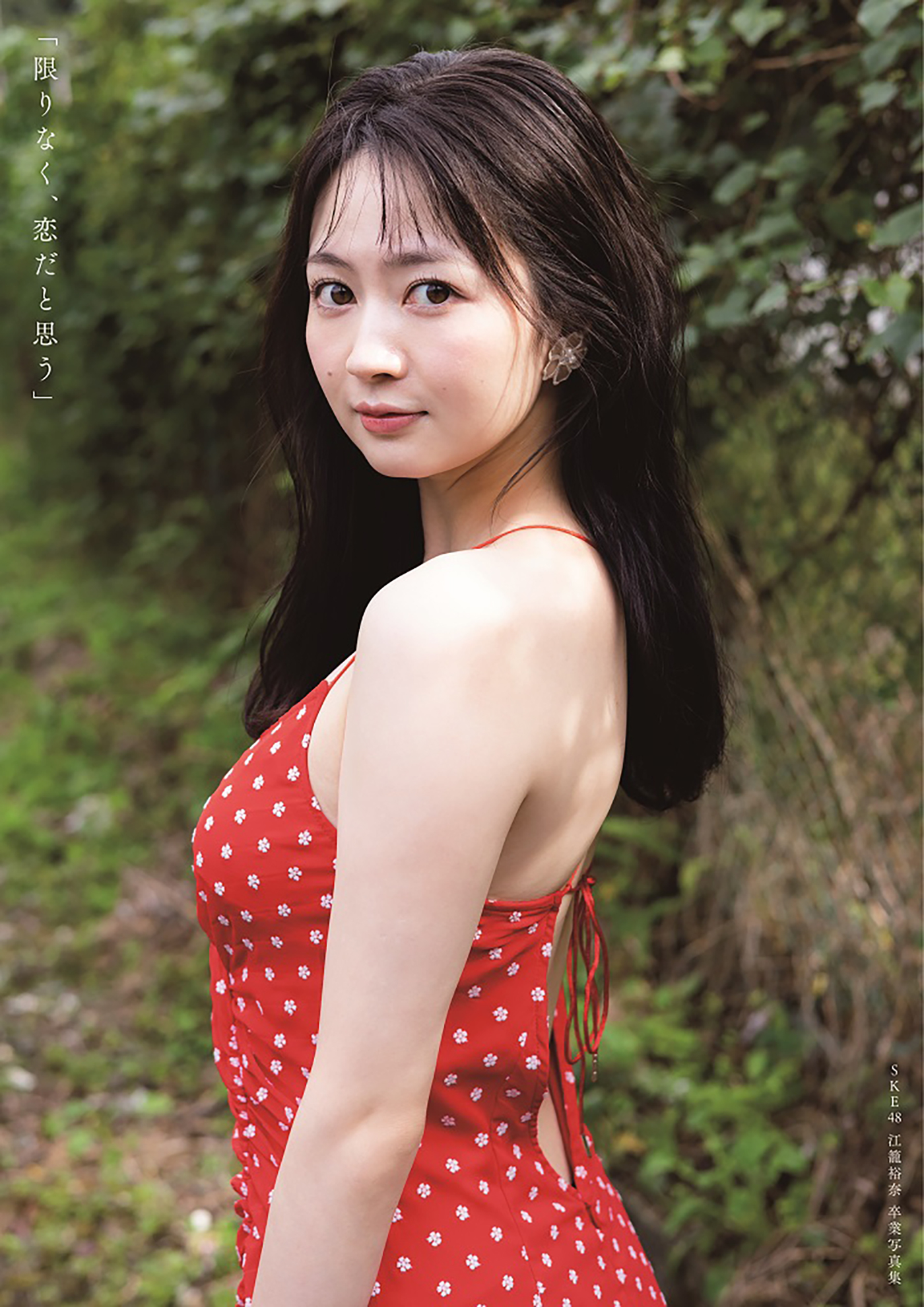 SKE48江籠裕奈、卒業写真集『限りなく、恋だと思う』より紺色レースのランジェリーカット公開 - 画像一覧（2/2）