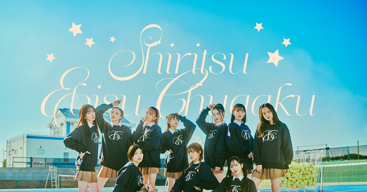 私立恵比寿中学、新曲「トーキョーズ・ウェイ!」がTVアニメ『マッシュルMASHLE 神覚者候補選抜試験編』EDテーマに THE