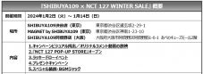 NCT 127×SHIBUYA109コラボキャンペーン『SHIBUYA109 × NCT 127 WINTER SALE』開催決定 - 画像一覧（2/9）