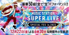 KinKi Kids × King & Princeが「シンデレラ・クリスマス」を熱唱！『Mステ SUPER LIVE 2023』豪華ラインナップ発表 - 画像一覧（1/8）