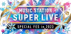 KinKi Kids × King & Princeが「シンデレラ・クリスマス」を熱唱！『Mステ SUPER LIVE 2023』豪華ラインナップ発表 - 画像一覧（8/8）