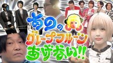 あのちゃん、日テレ初冠番組＆お笑い番組初ホスト『あののグレープフルーツあげない‼』放送決定 - 画像一覧（1/5）