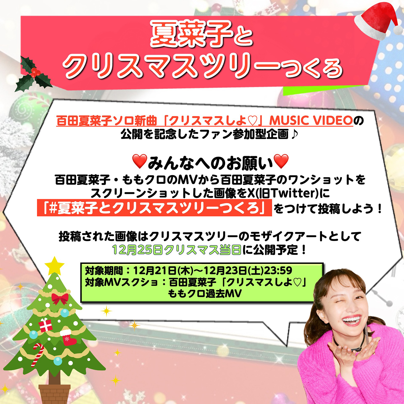 ももクロ百田夏菜子、新曲「クリスマスしよ（ハート）」MV公開！ ファン参加型企画「夏菜子とクリスマスツリーつくろ」もスタート - 画像一覧（3/7）
