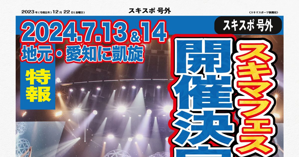 スキマスイッチ、地元・愛知で自身初の音楽イベント『スキマフェス 