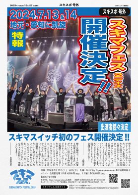 スキマスイッチ、地元・愛知で自身初の音楽イベント『スキマフェス』開催決定！ ドラマ『おっさんずラブ-リターンズ-』の主題歌も書き下ろし