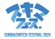 スキマスイッチ、地元・愛知で自身初の音楽イベント『スキマフェス』開催決定！ ドラマ『おっさんずラブ-リターンズ-』の主題歌も書き下ろし - 画像一覧（4/4）
