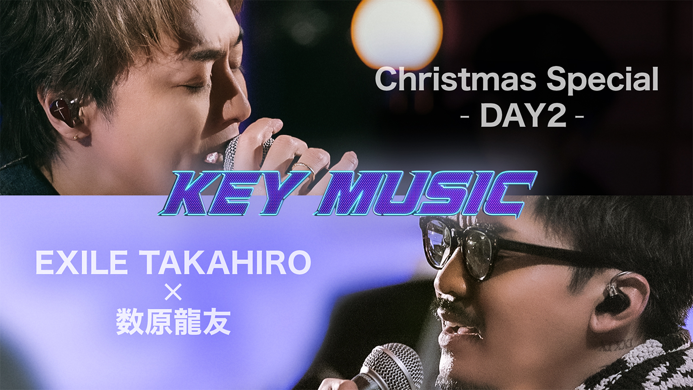 EXILE TAKAHIRO × GENERATIONS 数原龍友「KEY MUSIC」でクリスマス特別コラボレーションが実現 - 画像一覧（1/3）