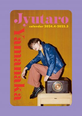 M!LK山中柔太朗、初のソロカレンダー発売決定！「ぜひ僕と1年を共に過ごしましょう！ 」
