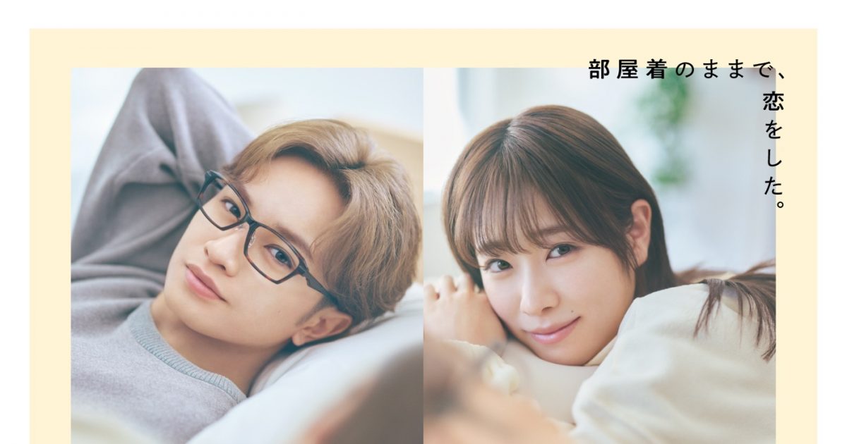 中島健人＆高橋ひかる、ドラマ『リビングの松永さん』ポスターを「せー