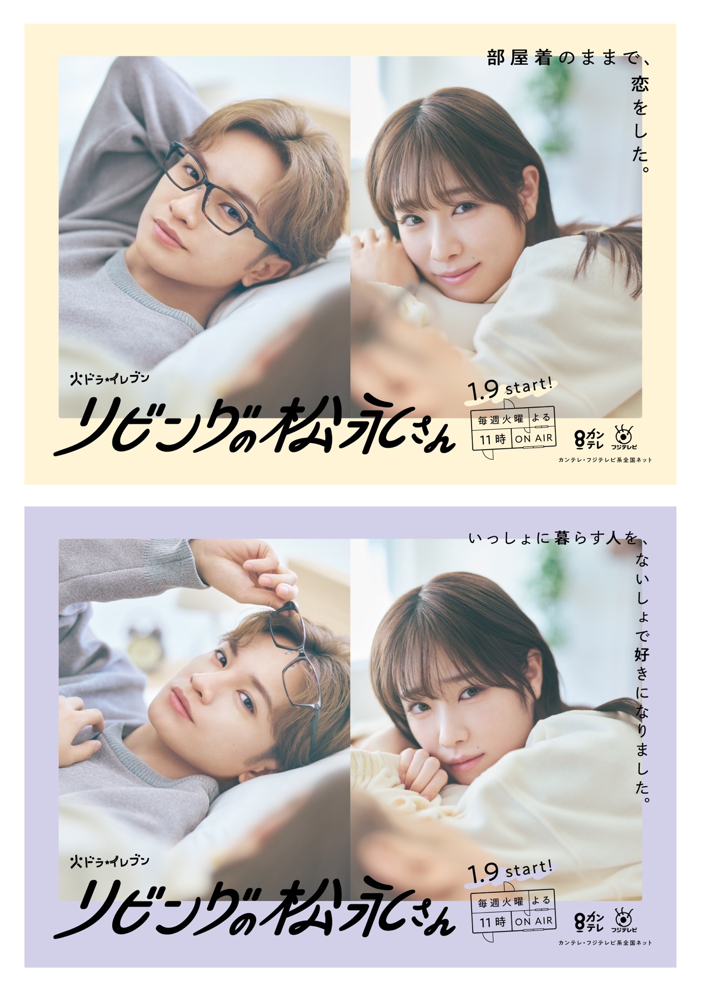 中島健人＆高橋ひかる、ドラマ『リビングの松永さん』ポスターを「せーので決めよう！」とふたりで指差し！ 60秒PR動画も解禁 - 画像一覧（1/4）