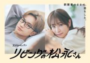 中島健人＆高橋ひかる、ドラマ『リビングの松永さん』ポスターを「せーので決めよう！」とふたりで指差し！ 60秒PR動画も解禁 - 画像一覧（2/4）