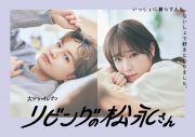 中島健人＆高橋ひかる、ドラマ『リビングの松永さん』ポスターを「せーので決めよう！」とふたりで指差し！ 60秒PR動画も解禁 - 画像一覧（3/4）