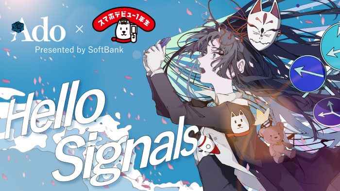 Ado、ソフトバンクCM「スマホデビュー1年生」シリーズとコラボ！ スペシャルMV「Hello Signals」も公開