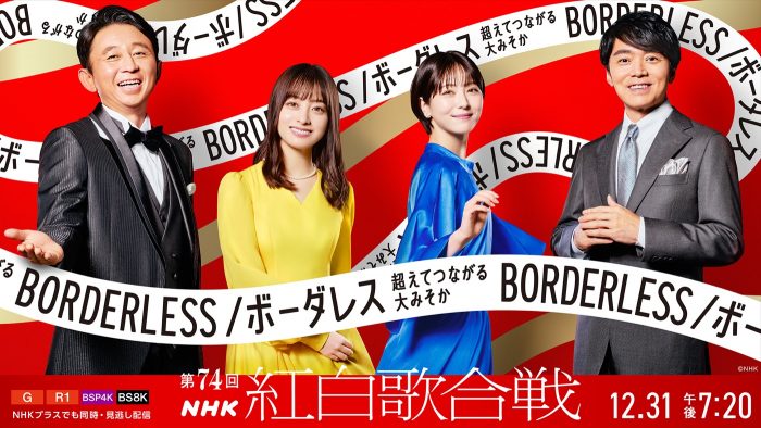 『第74回NHK紅白歌合戦』曲順発表！ トリはMISIAの「紅白スペシャル2023」