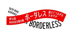 『第74回NHK紅白歌合戦』曲順発表！ トリはMISIAの「紅白スペシャル2023」 - 画像一覧（3/3）