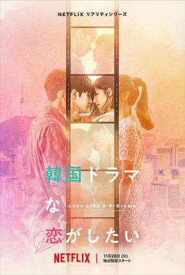 アイナ・ジ・エンドが歌う主題歌「華奢な心」に乗せた、Netflix『韓国ドラマな恋がしたい』特別映像解禁