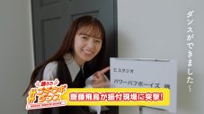 齋藤飛鳥がパワーパフボーイズのもとに突撃レポート！ “クリアアサヒ”新WEB CM公開 - 画像一覧（1/4）