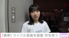“乃木坂46公式ライバル”僕が見たかった青空が、乃木坂46の「制服のマネキン」をライブ披露！ その一部始終が明らかに - 画像一覧（1/5）
