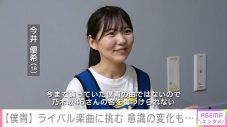 “乃木坂46公式ライバル”僕が見たかった青空が、乃木坂46の「制服のマネキン」をライブ披露！ その一部始終が明らかに - 画像一覧（5/5）
