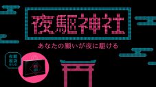 YOASOBI「夜に駆ける」ストリーミング10億回再生を記念して「夜駆神社」がオープン！ 「夜駆福袋」が当たるキャンペーンもスタート - 画像一覧（7/7）
