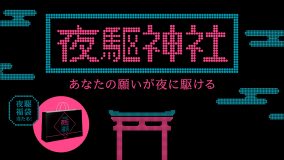YOASOBI「夜に駆ける」ストリーミング10億回再生を記念して「夜駆神社」がオープン！ 「夜駆福袋」が当たるキャンペーンもスタート