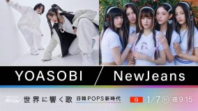 YOASOBIとNewJeansの快進撃を徹底分析！ NHKスペシャル『世界に響く歌 ～日韓POPS新時代～』放送決定